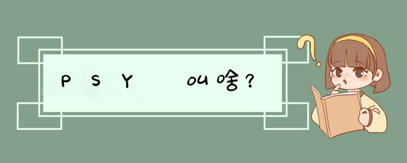 PSY 叫啥？,第1张